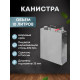 Stainless steel canister 10 liters в Южно-Сахалинске